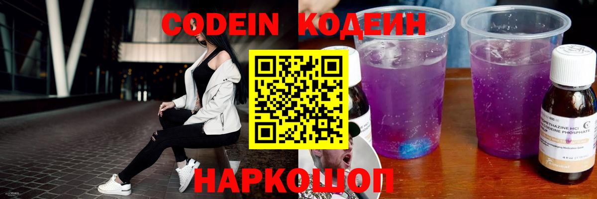 Codein Purple Drank  Вход с VPN  Нерюнгри  Кодеиновый сироп Lean напиток Lean (лин) 